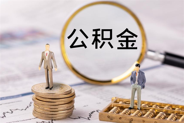 仙桃封存公积金帮取（封存公积金提取流程）