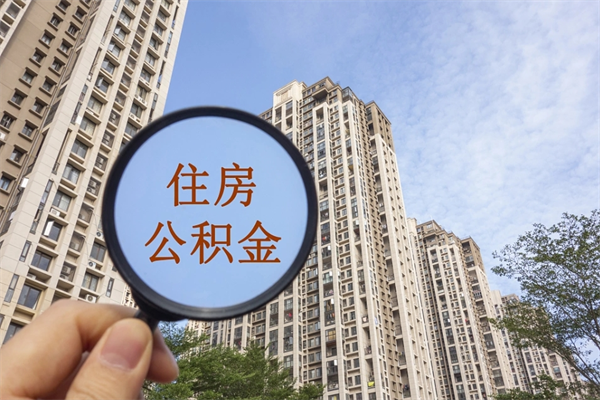 仙桃个人住房离职公积金如何取（离职住房公积金怎么取）