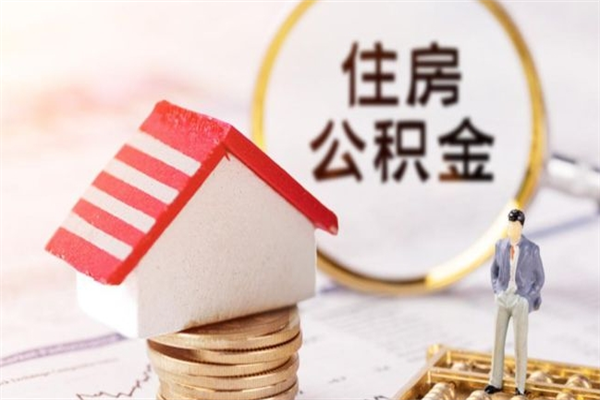 仙桃公积金离职后怎么取（住房公积金离职后怎样提取）