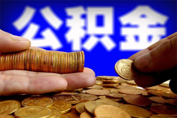 仙桃离职可以取公积金吗（离职是不是可以取公积金）