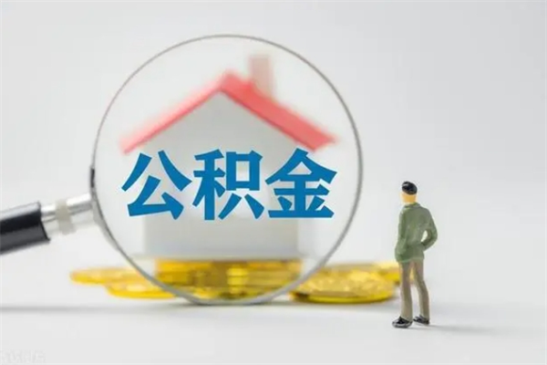 仙桃如何能取住房公积金（怎么可以取住房公积金出来）