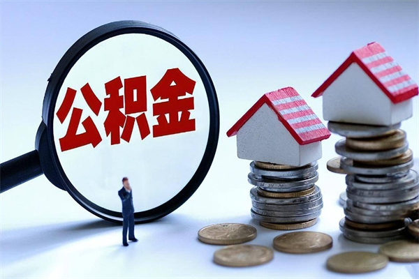 仙桃计提住房公积金（计提住房公积金什么意思）