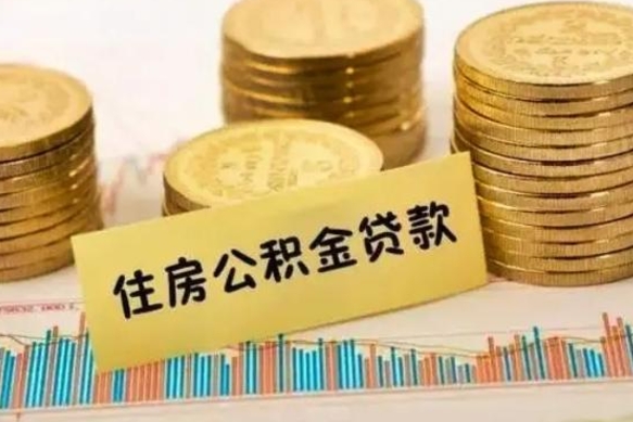 仙桃离职了如何提完公积金（离职了提取公积金怎么提取）