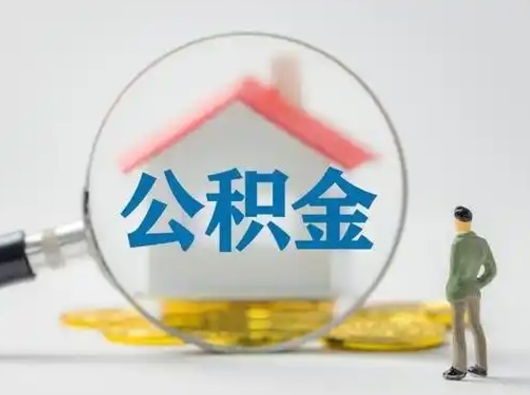 仙桃公积金可以提出来吗（住房公积金可以提出来）